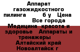 Аппарат газожидкостного пилинга I-1000 б/у › Цена ­ 80 000 - Все города Медицина, красота и здоровье » Аппараты и тренажеры   . Алтайский край,Новоалтайск г.